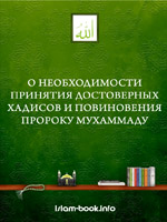 О необходимсоти принятия достоверных хадисов и повиновения пророку Мухаммад (мир Ему и благословение Аллаха)